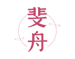 斐舟 第25类服装鞋帽商标图样