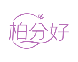 柏分好 第25类服装鞋帽商标图样