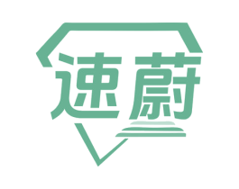 速蔚 第25类服装鞋帽商标图样