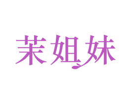 茉姐妹 第25类服装鞋帽商标图样