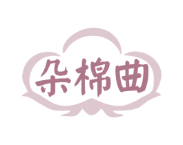 朵棉曲 第24类布料床单商标图样