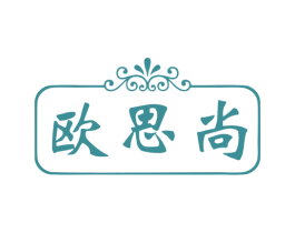 欧思尚 第24类布料床单商标图样