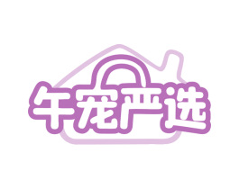午宠严选 第21类厨房洁具商标图样