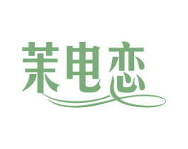 茉电恋 第21类厨房洁具商标图样