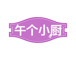午个小厨 第21类厨房洁具商标图样