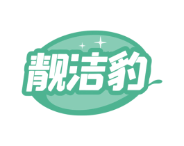 靓洁豹 第21类厨房洁具商标图样