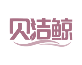 贝洁鲸 第21类厨房洁具商标图样