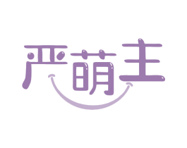 严萌主 第21类厨房洁具商标图样