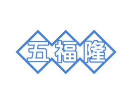 五福隆 第21类厨房洁具商标图样