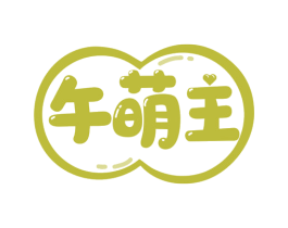 午萌主 第21类厨房洁具商标图样