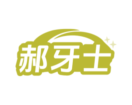 郝牙士 第21类厨房洁具商标图样