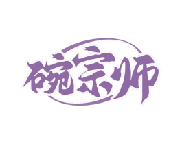 碗宗师 第21类厨房洁具商标图样
