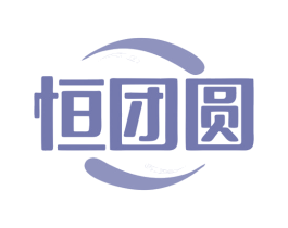 恒团圆 第21类厨房洁具商标图样