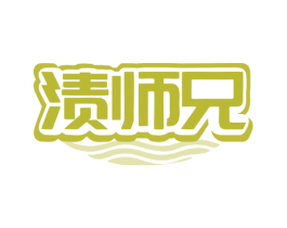 渍师兄 第21类厨房洁具商标图样
