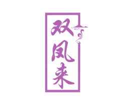 双凤来 第20类家具商标图样