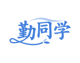 勤同学 第20类家具商标图样