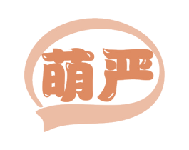 萌严 第20类家具商标图样