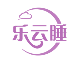 乐云睡 第20类家具商标图样