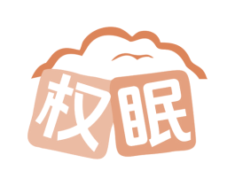 权眠 第20类家具商标图样