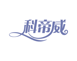 科帝威 第20类家具商标图样