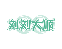 刘刘大顺 第20类家具商标图样