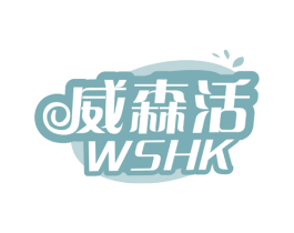 威森活 WSHK 第20类家具商标图样