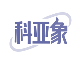 科亚象 第20类家具商标图样