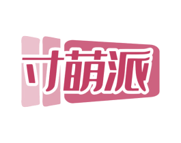 寸萌派 第20类家具商标图样