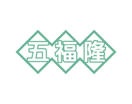 五福隆 第20类家具商标图样