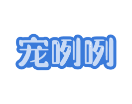 宠咧咧 第20类家具商标图样