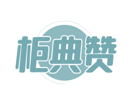 柜典赞 第20类家具商标图样