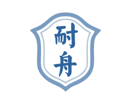 耐舟 第1类化学原料商标图样