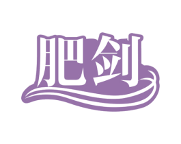 肥剑 第1类化学原料商标图样