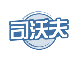 司沃夫 第1类化学原料商标图样