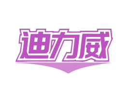 迪力威 第1类化学原料商标图样