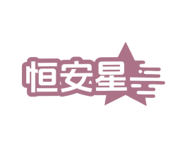 恒安星 第19类建筑材料商标图样