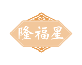 隆福星 第19类建筑材料商标图样
