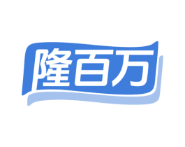 隆百万 第19类建筑材料商标图样