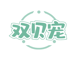 双贝宠 第18类皮革箱包商标图样