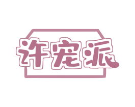 许宠派 第18类皮革箱包商标图样