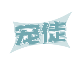 宠徒 第18类皮革箱包商标图样