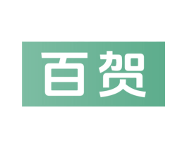 百贺 第17类橡胶制品商标图样