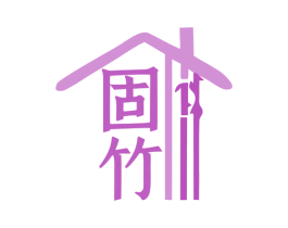 固竹 第16类办公工具商标图样