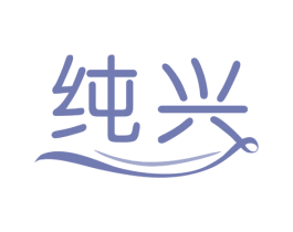 纯兴 第16类办公工具商标图样