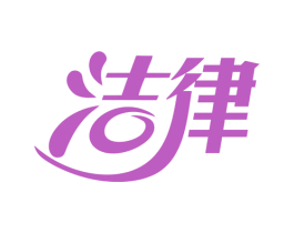 洁律 第16类办公工具商标图样