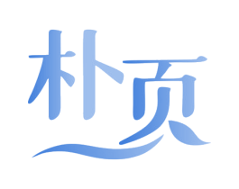 朴页 第16类办公工具商标图样