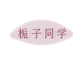 栀子同学 第16类办公工具商标图样