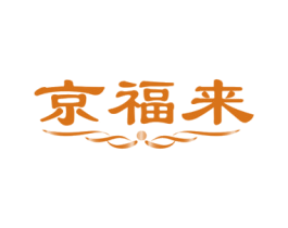 京福来 第14类珠宝钟表商标图样