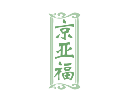 京亚福 第14类珠宝钟表商标图样