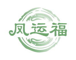 凤运福 第14类珠宝钟表商标图样